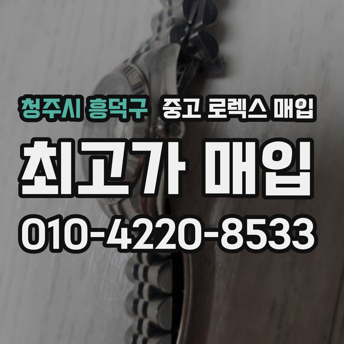 청주시 흥덕구 중고 로렉스 매입 빠르게 견적 받고 결정하는 방법