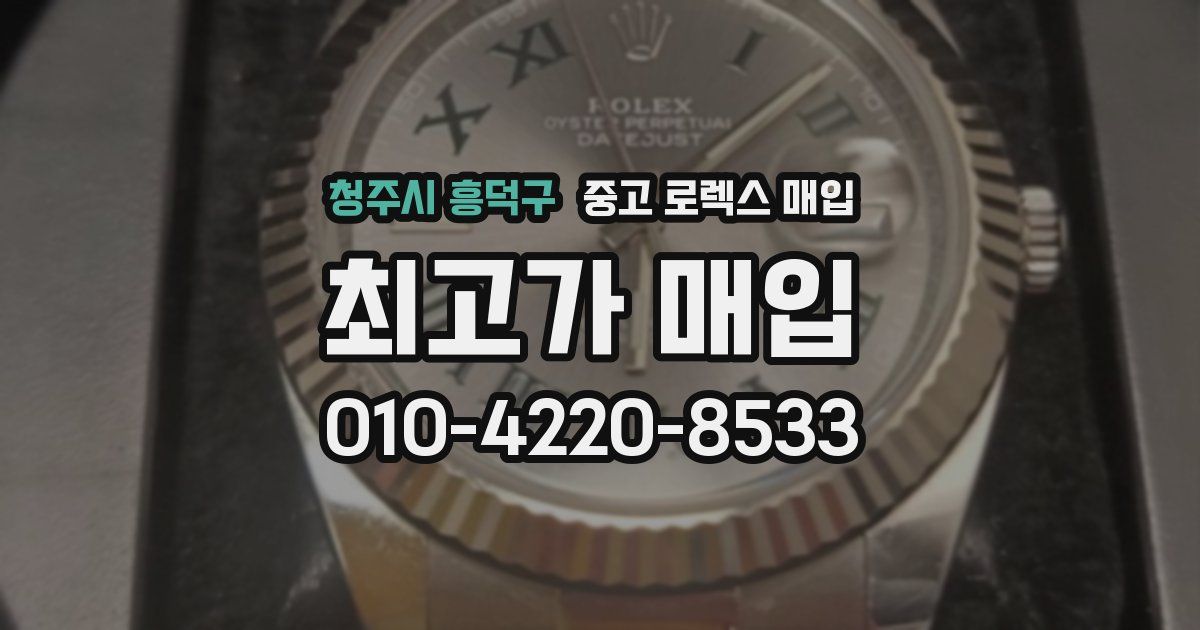 청주시 흥덕구 중고 로렉스 매입