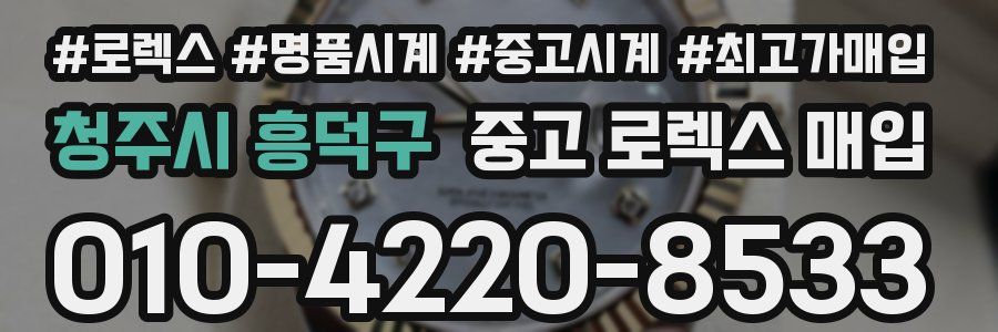 청주시 흥덕구 중고 로렉스 매입