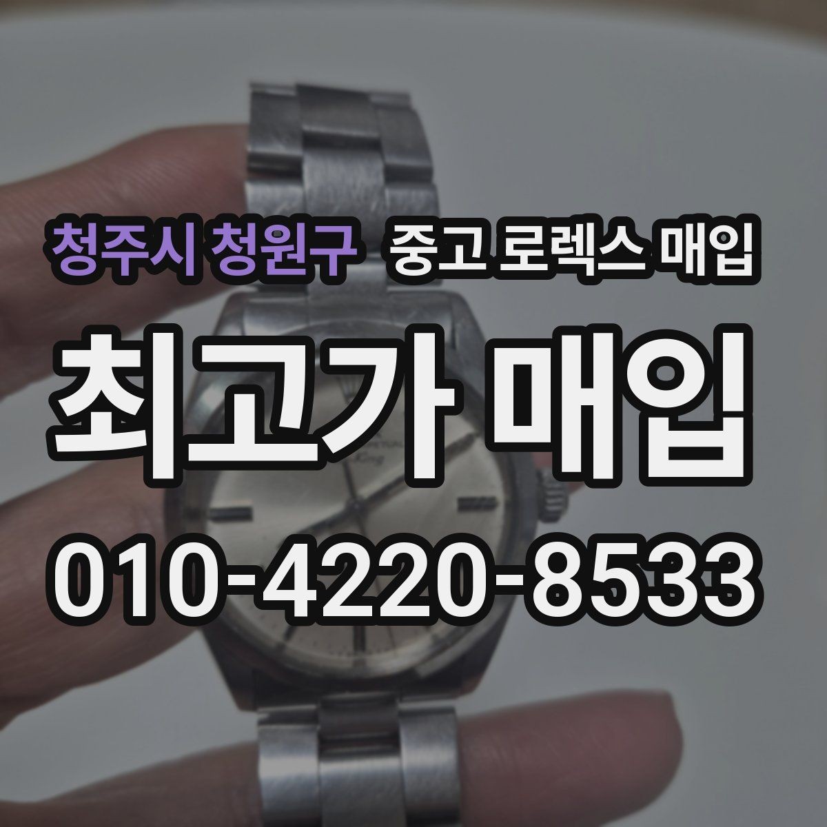 청주시 청원구 중고 로렉스 매입 택배 매입 시 포장과 보관을 분리하는 이유