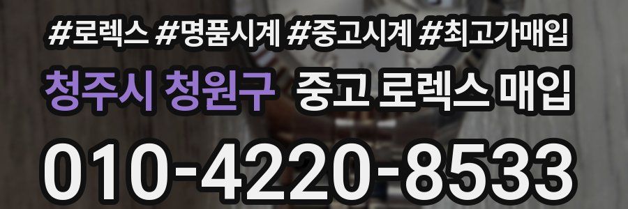 청주시 청원구 중고 로렉스 매입