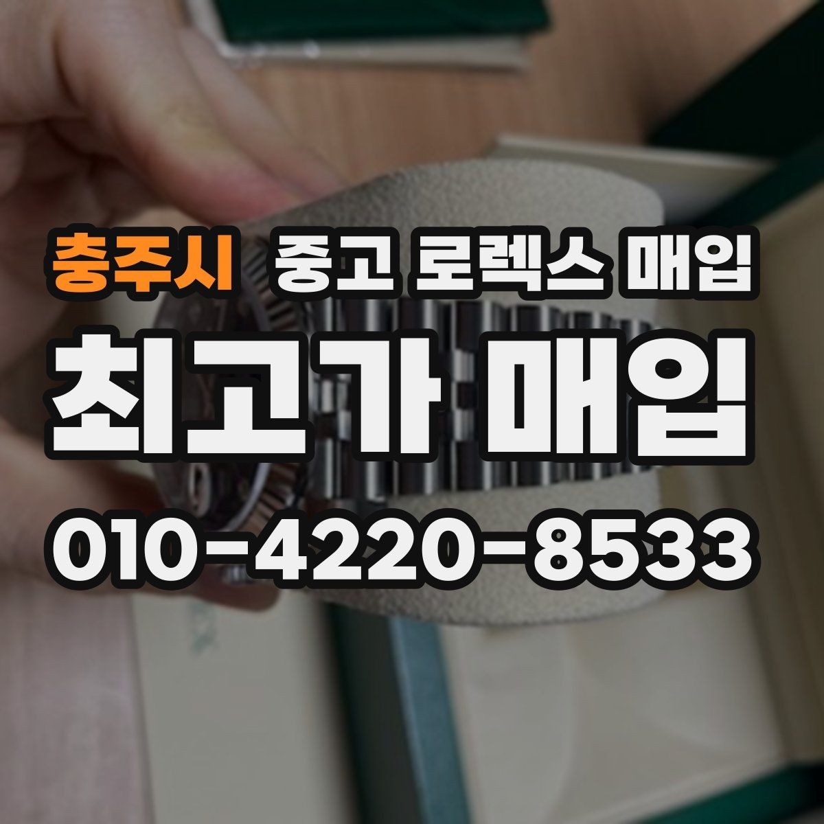 충주시 중고 로렉스 매입 견적이 낮아지는 대표 원인 정리