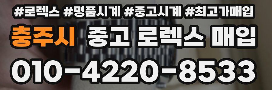 충주시 중고 로렉스 매입