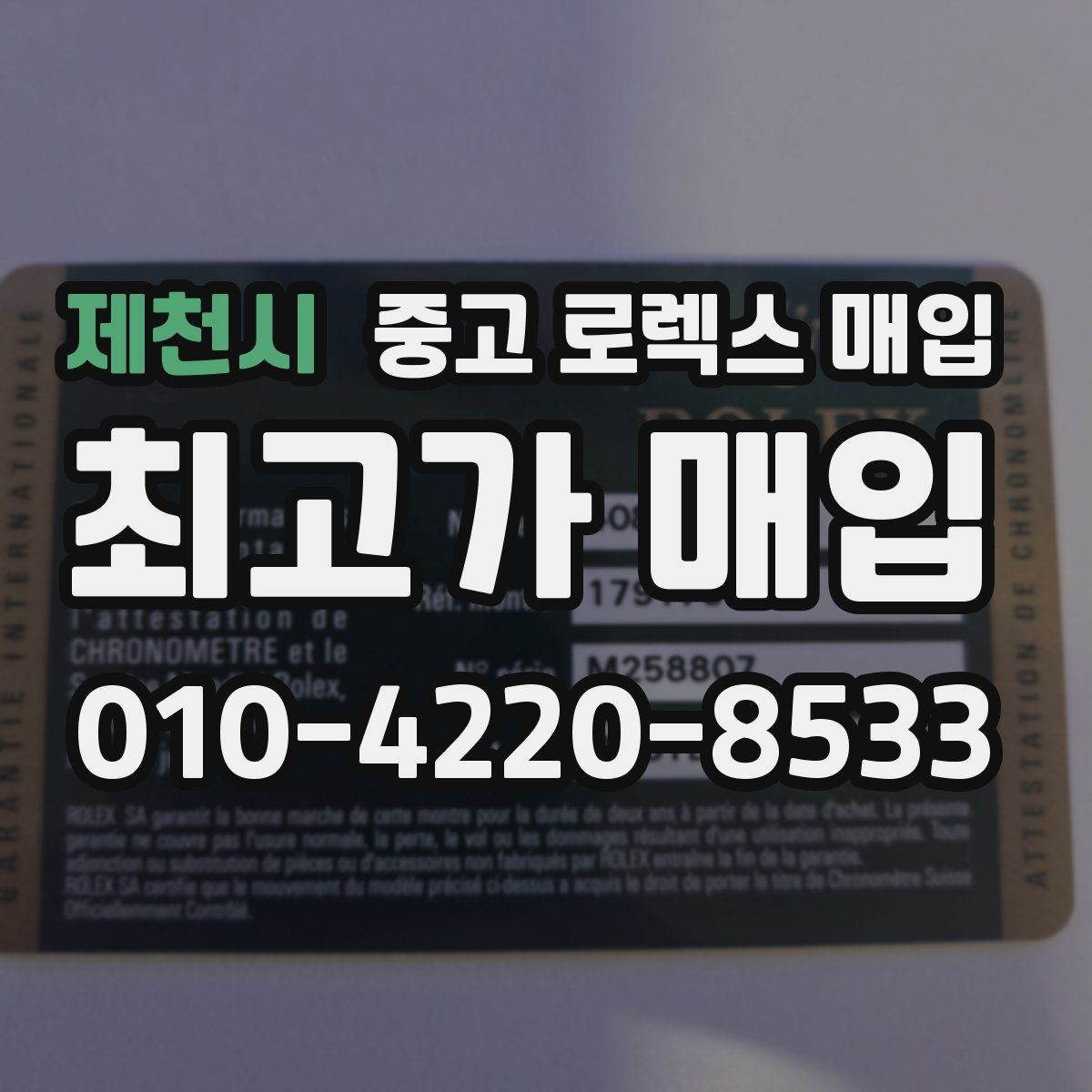 제천시 중고 로렉스 매입 시리얼 확인이 필요한 이유