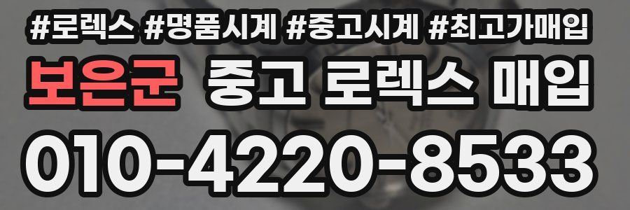 보은군 중고 로렉스 매입