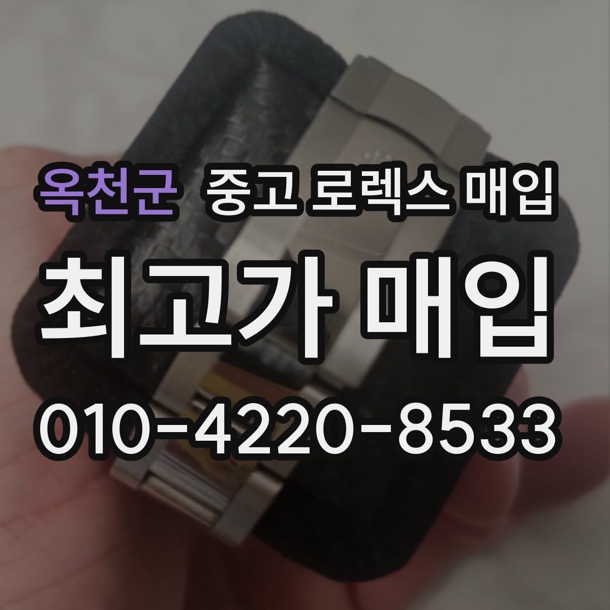 옥천군 중고 로렉스 매입