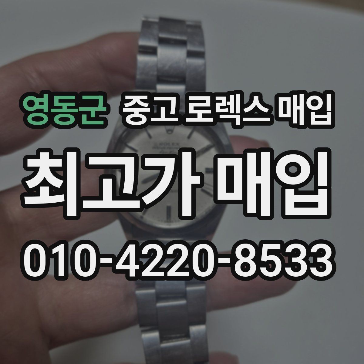 영동군 중고 로렉스 매입 다이얼 리페인트는 어떻게 볼까