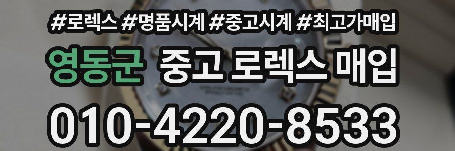 영동군 중고 로렉스 매입