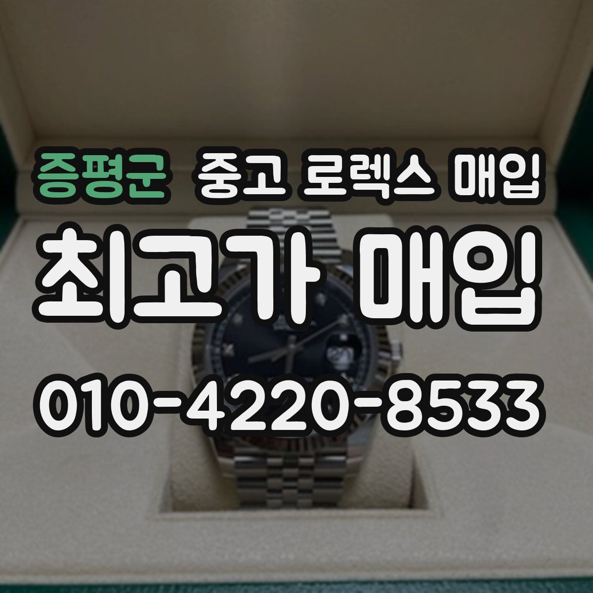 증평군 중고 로렉스 매입