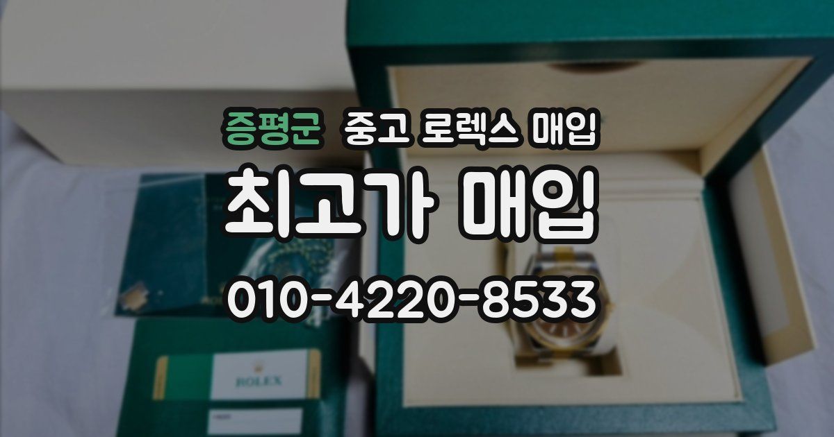 증평군 중고 로렉스 매입
