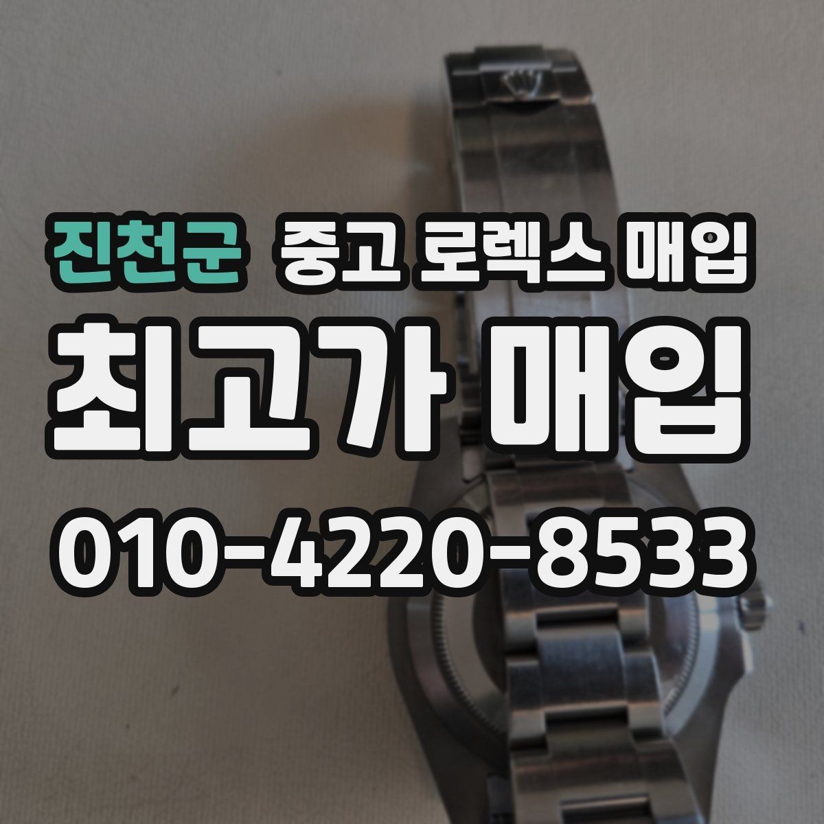 진천군 중고 로렉스 매입 감정서가 필요한 경우와 준비 방법