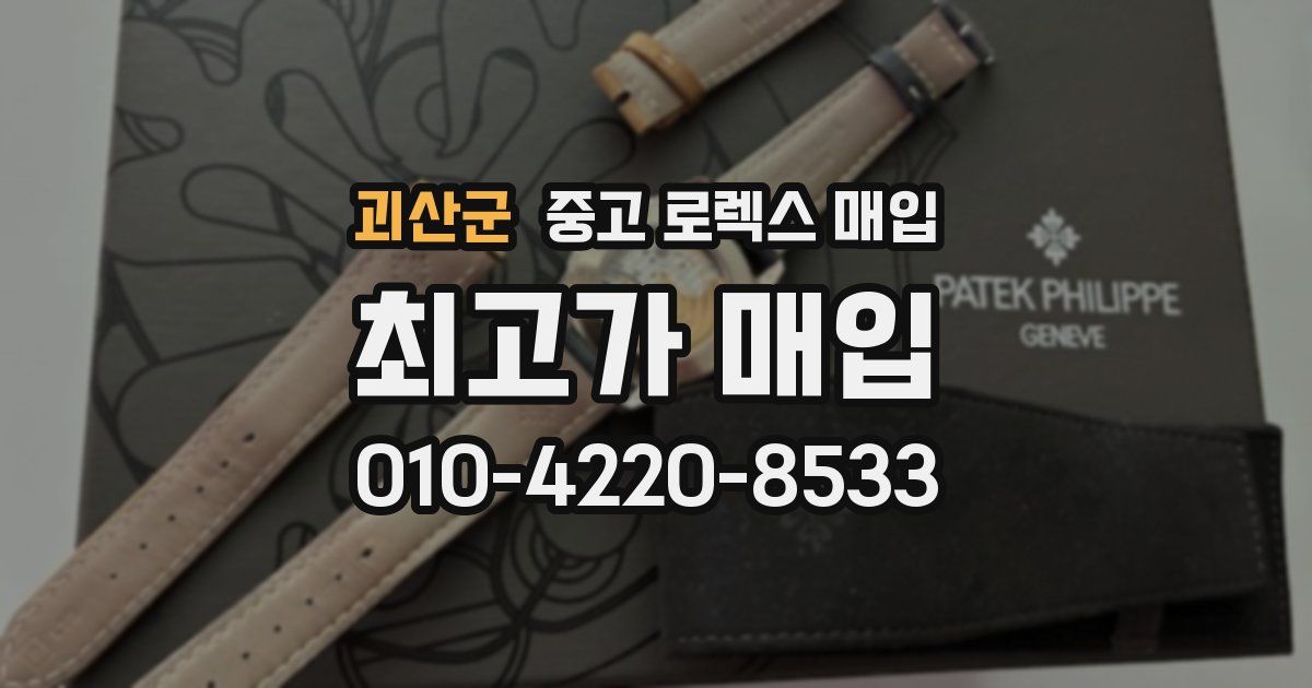 괴산군 중고 로렉스 매입