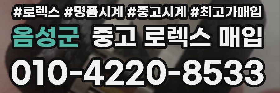 음성군 중고 로렉스 매입