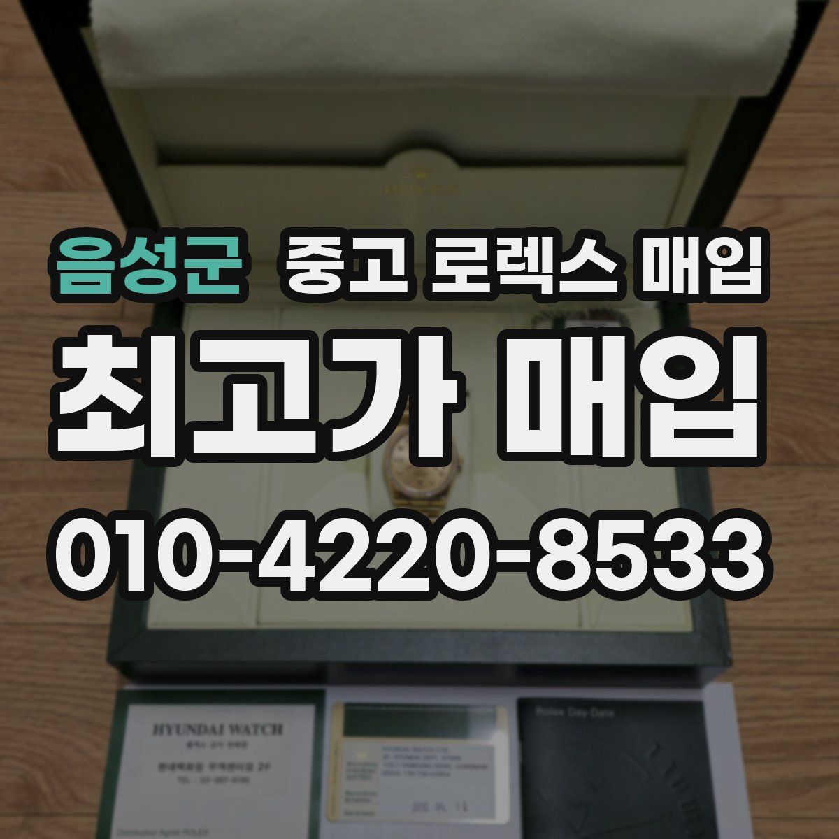 음성군 중고 로렉스 매입