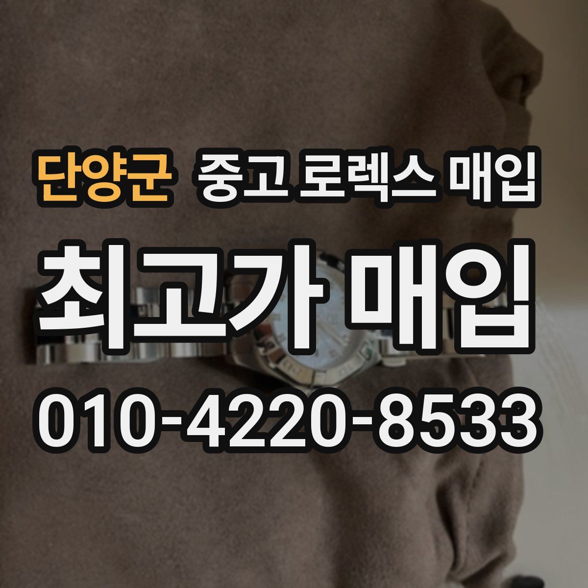 단양군 중고 로렉스 매입