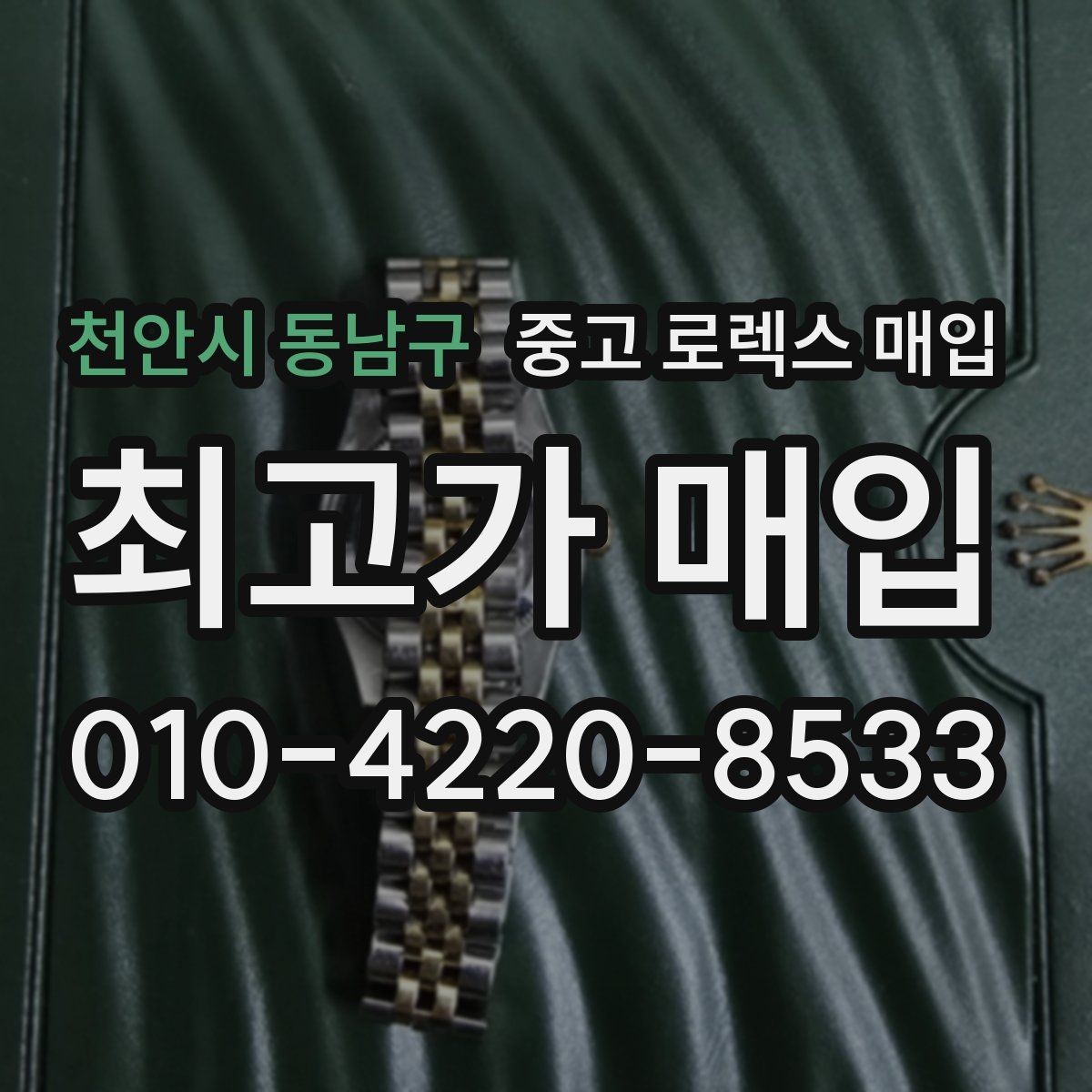 천안시 동남구 중고 로렉스 매입 데이데이 금통 감정의 핵심