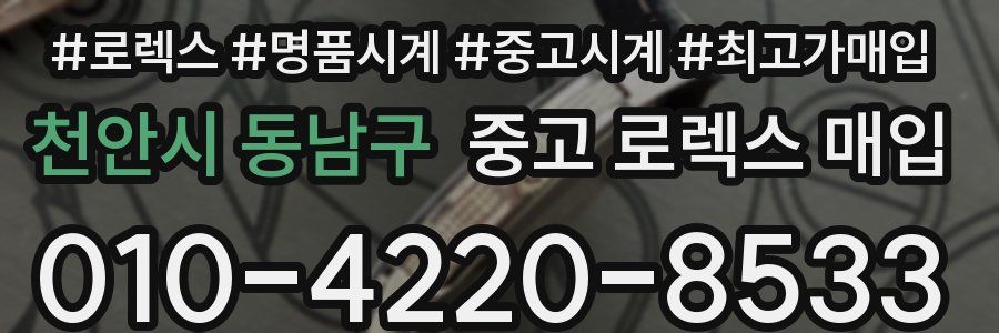 천안시 동남구 중고 로렉스 매입