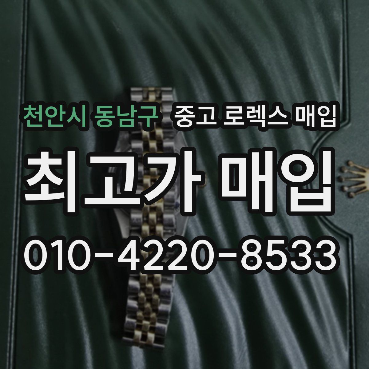 천안시 동남구 중고 로렉스 매입