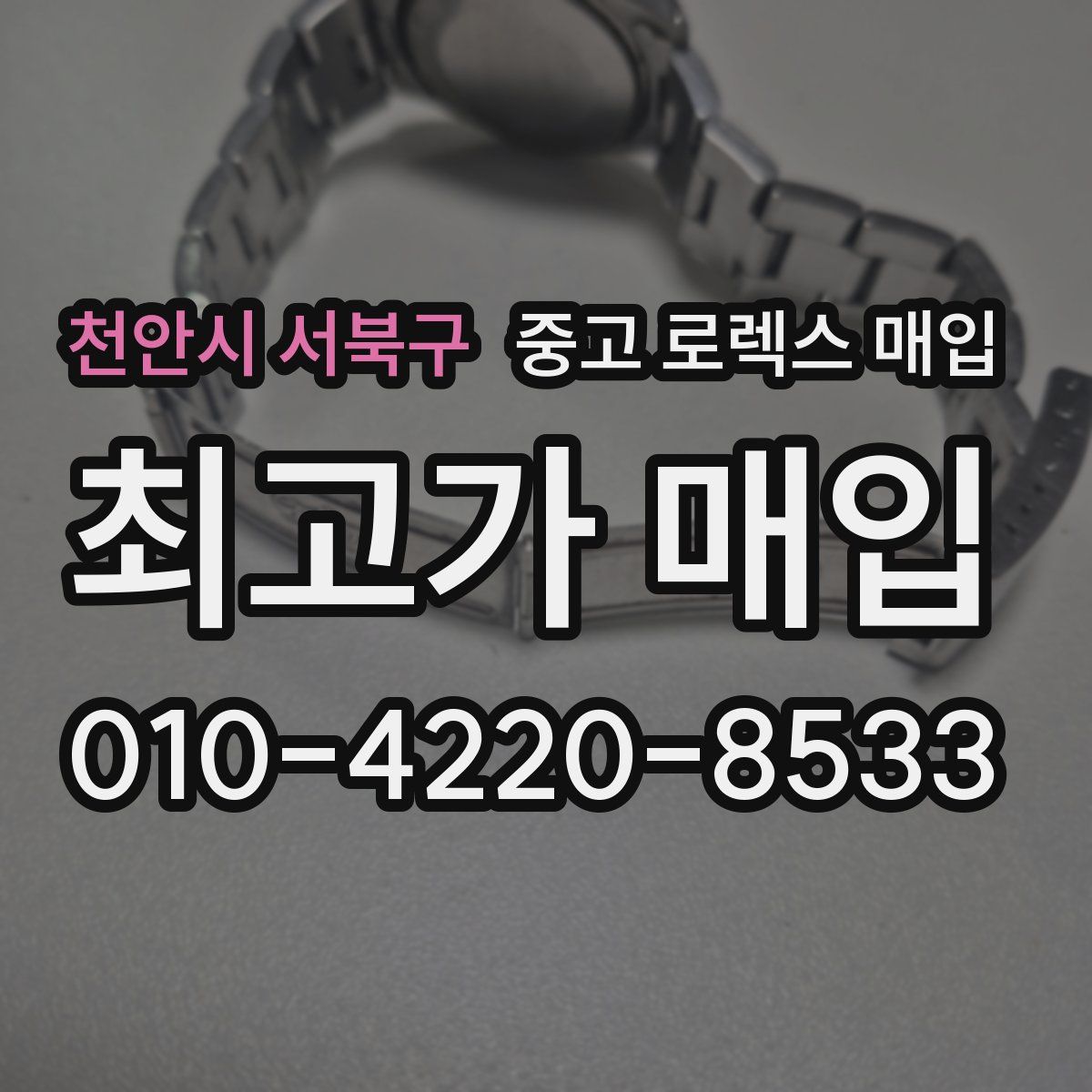 천안시 서북구 중고 로렉스 매입