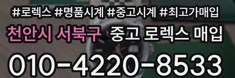 천안시 서북구 중고 로렉스 매입