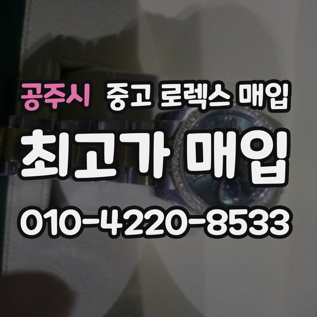 공주시 중고 로렉스 매입 구성품이 일부 없어도 좋은 견적 받는 방법