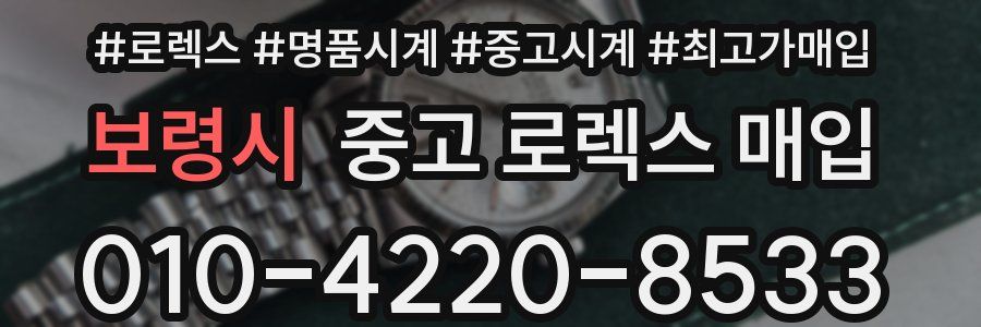 보령시 중고 로렉스 매입
