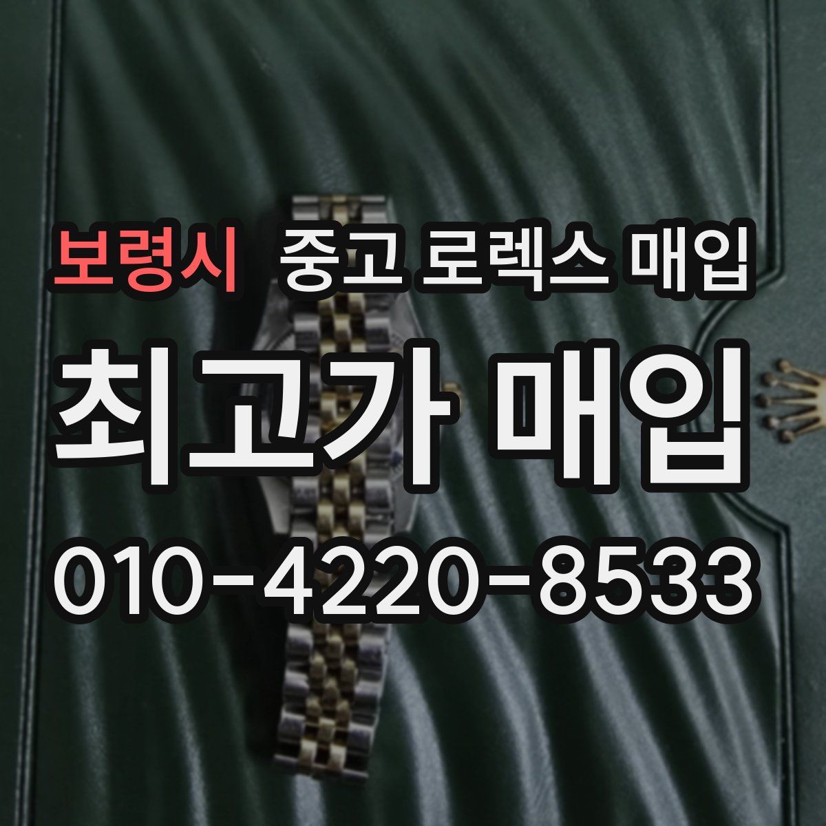 보령시 중고 로렉스 매입