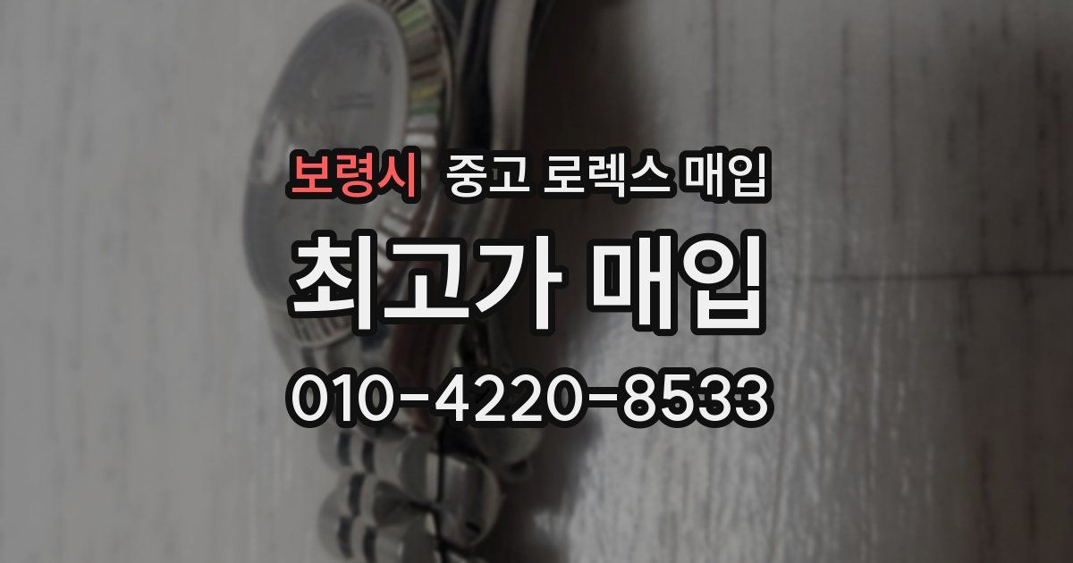 보령시 중고 로렉스 매입