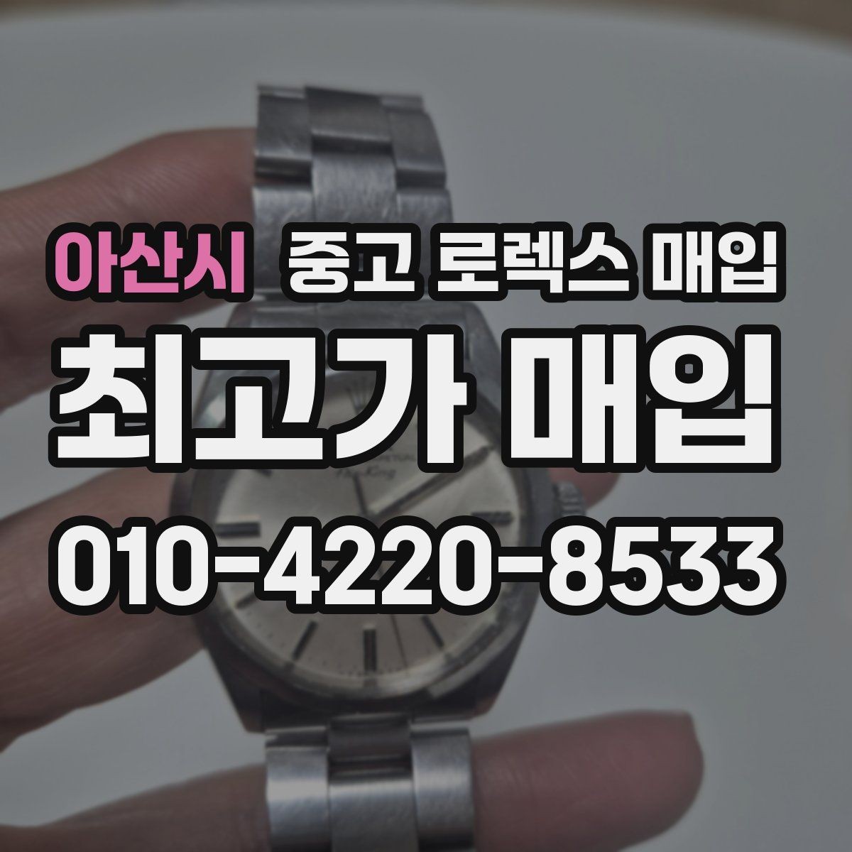 아산시 중고 로렉스 매입 거래 당일 분쟁을 줄이는 확인 항목