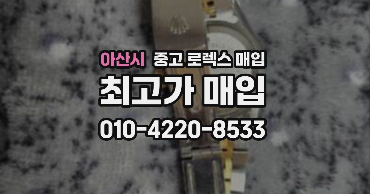 아산시 중고 로렉스 매입
