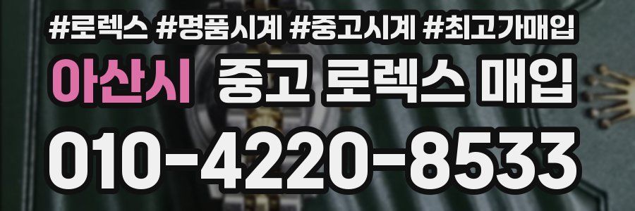 아산시 중고 로렉스 매입