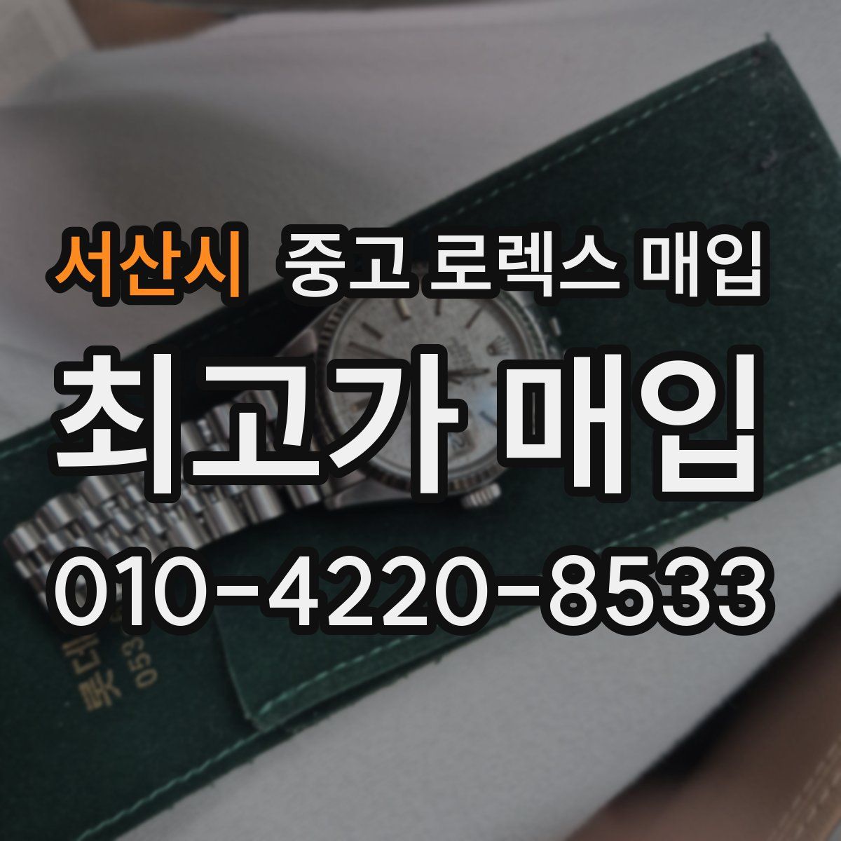 서산시 중고 로렉스 매입
