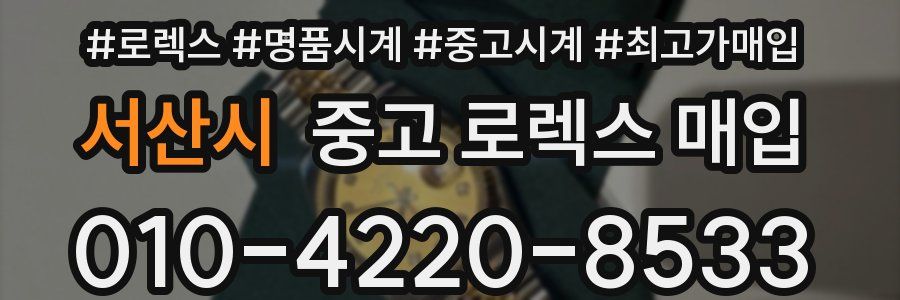 서산시 중고 로렉스 매입