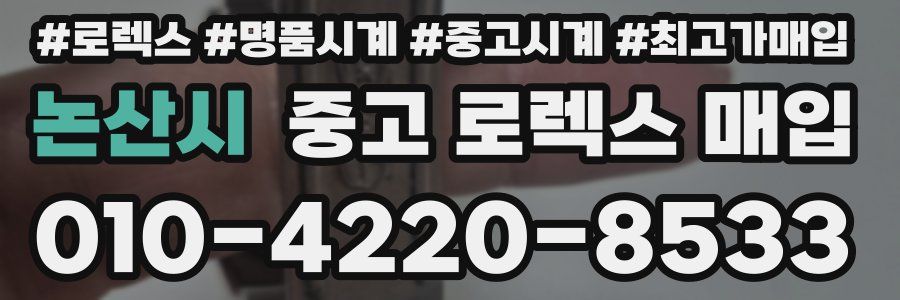 논산시 중고 로렉스 매입