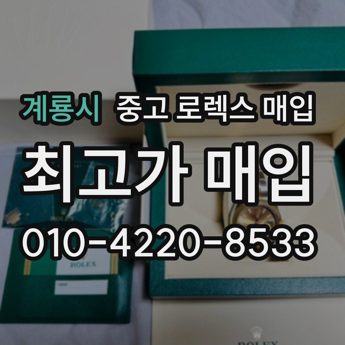 계룡시 중고 로렉스 매입 부속이 바뀐 제품 감정 기준