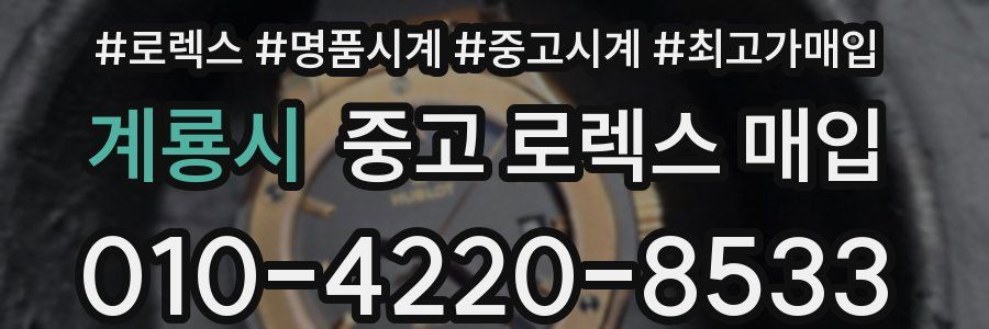 계룡시 중고 로렉스 매입