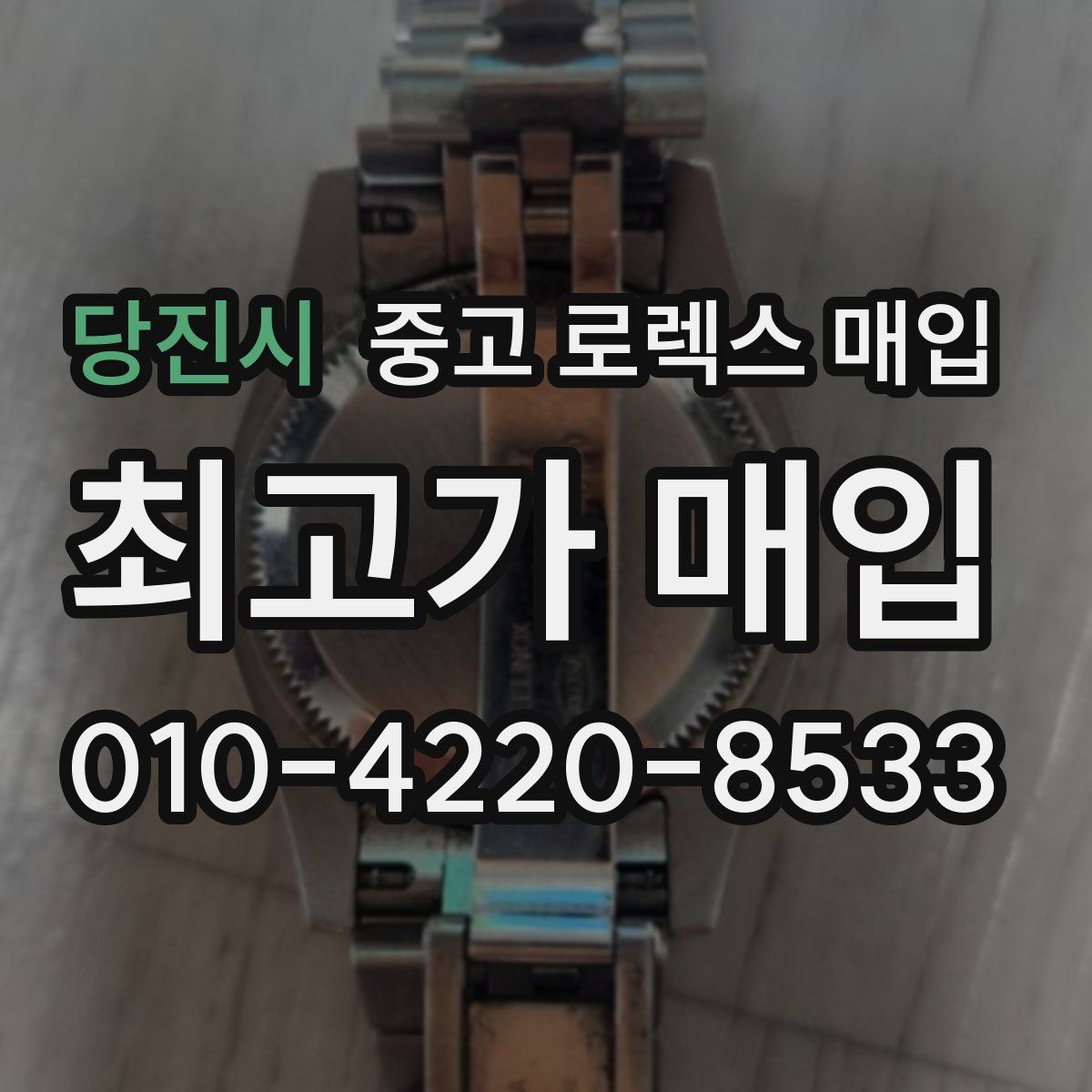 당진시 중고 로렉스 매입