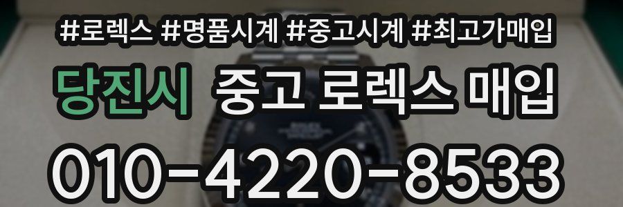 당진시 중고 로렉스 매입