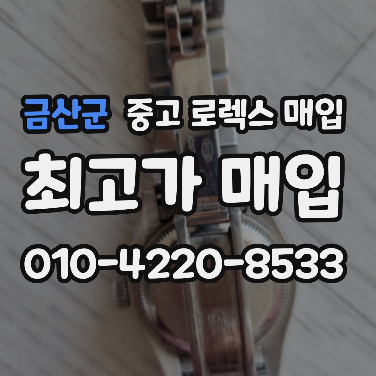 금산군 중고 로렉스 매입 박스 손상도 견적에 영향을 줄까