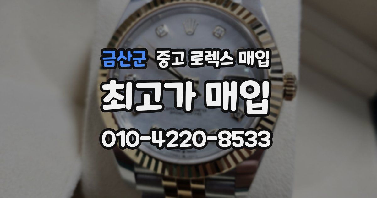 금산군 중고 로렉스 매입