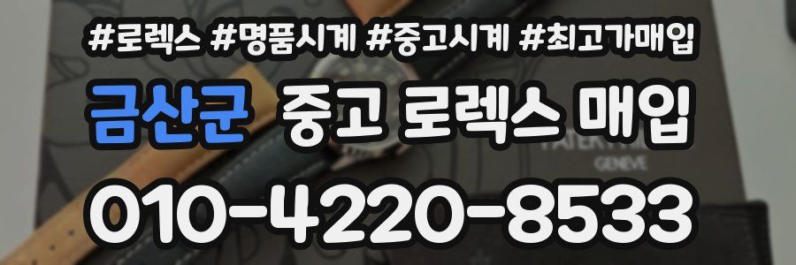 금산군 중고 로렉스 매입