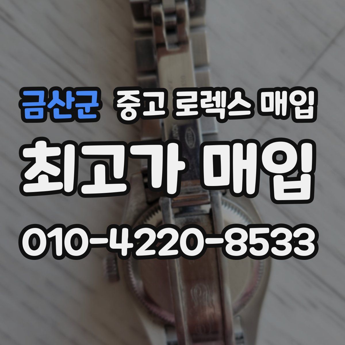 금산군 중고 로렉스 매입