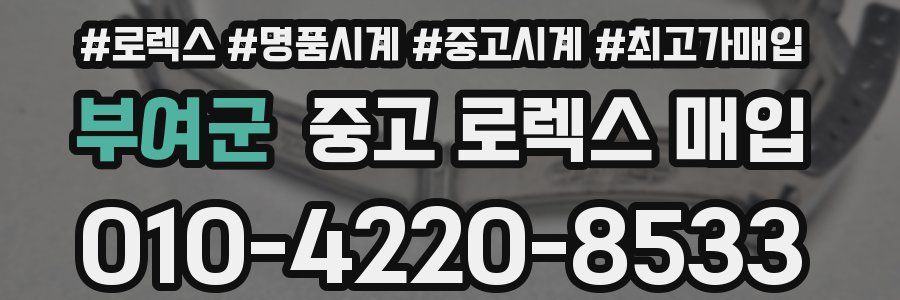 부여군 중고 로렉스 매입