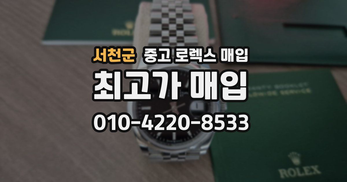 서천군 중고 로렉스 매입