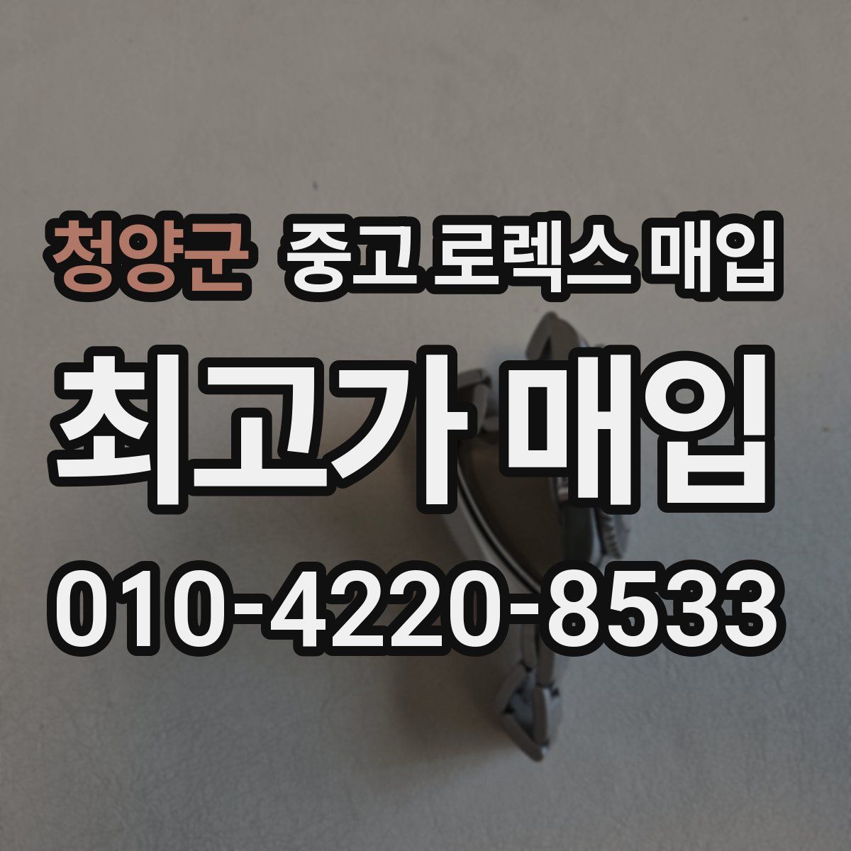 청양군 중고 로렉스 매입