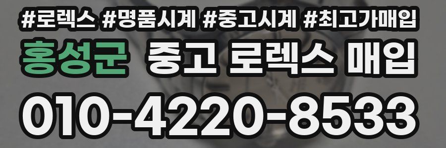 홍성군 중고 로렉스 매입