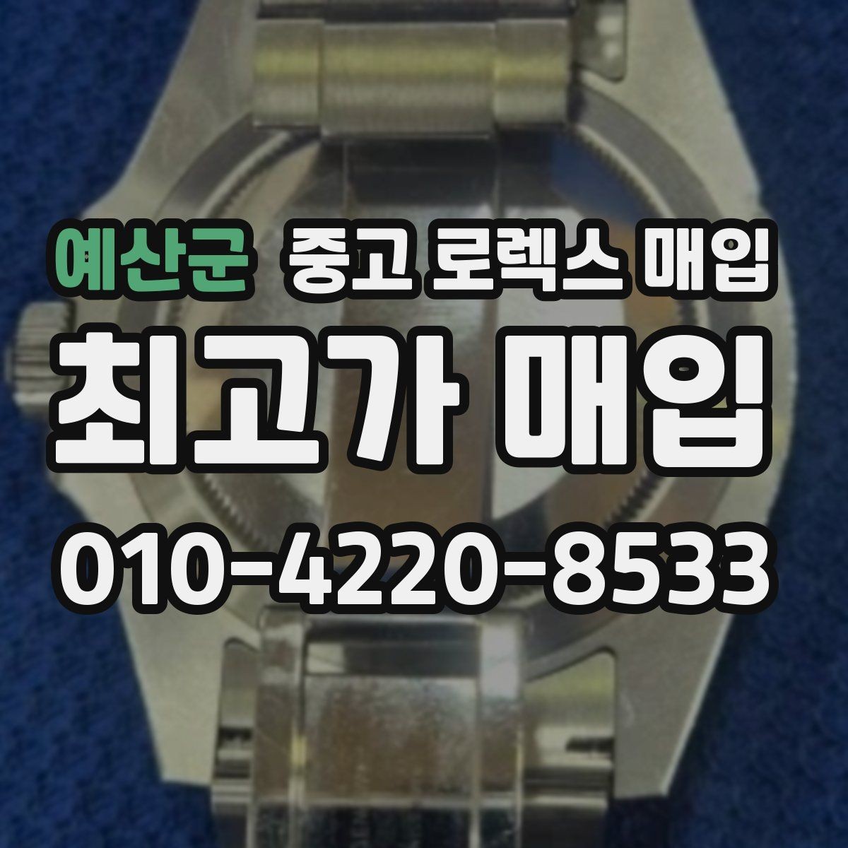 예산군 중고 로렉스 매입 분실 신고 제품은 거래가 가능할까
