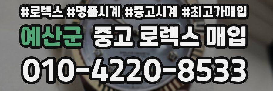 예산군 중고 로렉스 매입