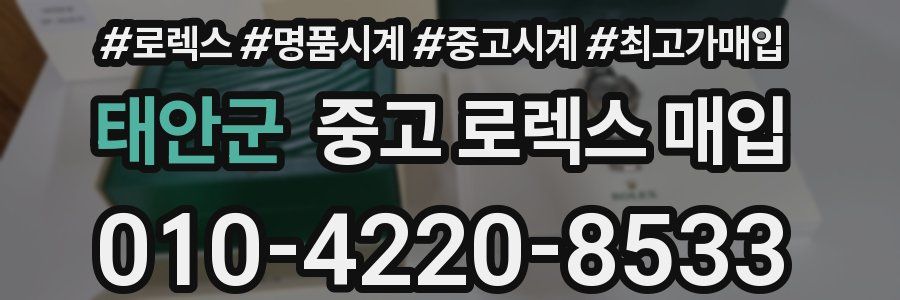 태안군 중고 로렉스 매입