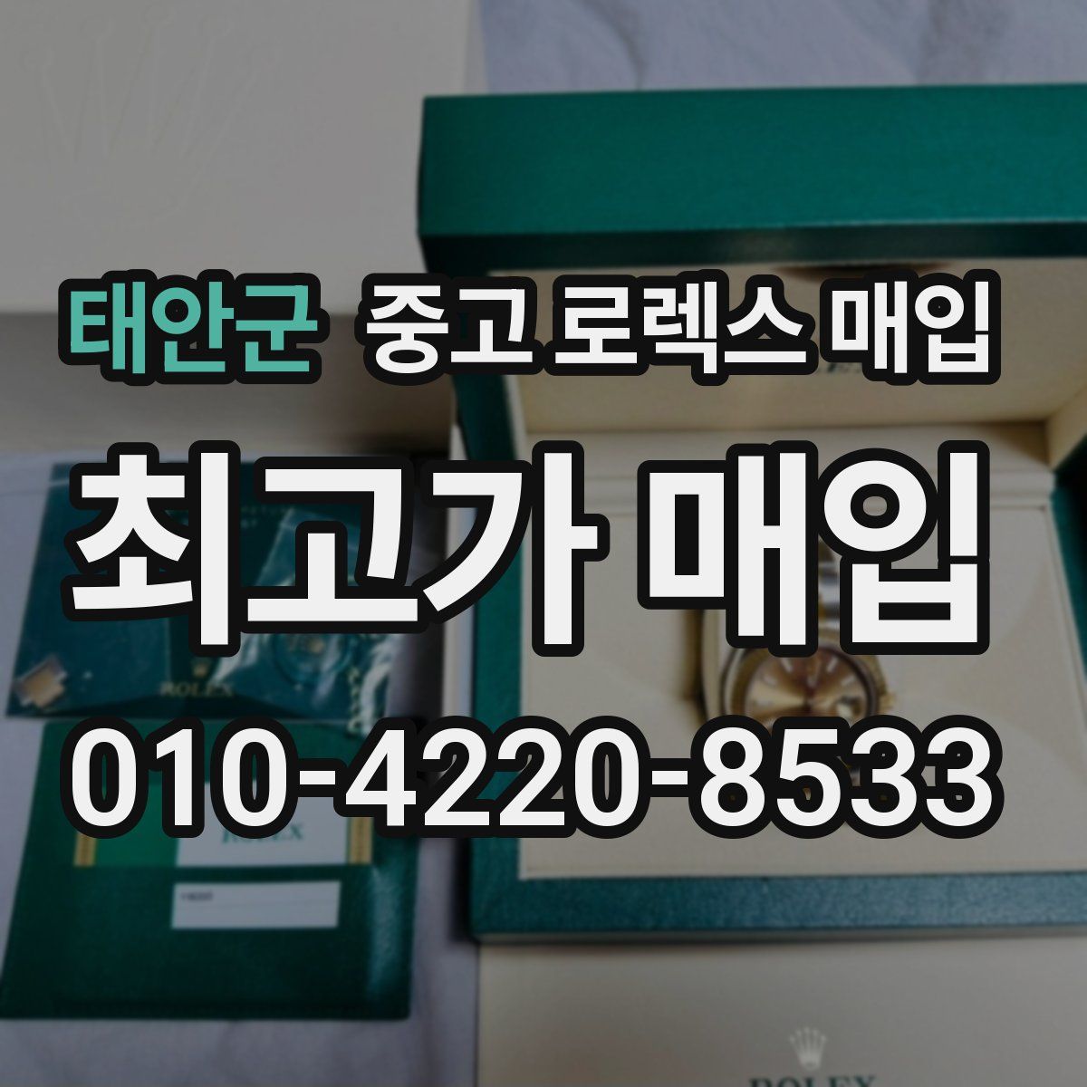 태안군 중고 로렉스 매입